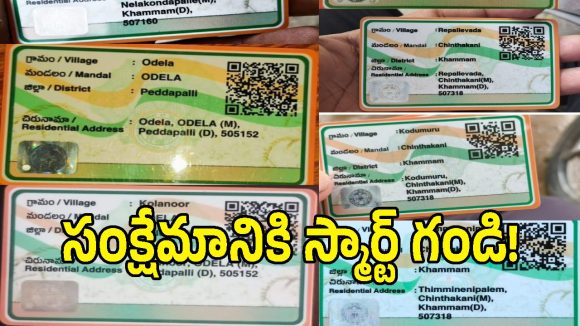 తెలంగాణలో కొత్త స్మార్ట్ రేషన్ కార్డుల రచ్చ.. తప్పుడు చిరునామాలతో తీవ్ర గందరగోళం!
