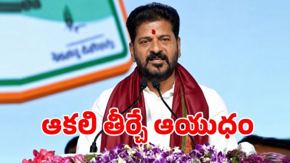 రేషన్ కార్డు అంటే కేవలం బియ్యం కాదు.. మీ ఆత్మగౌరవం: సీఎం రేవంత్!