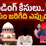 ఎంపీలు, ఎమ్మెల్యేలపై పెండింగ్‌లో 4 వేలకు పైగా కేసులు.. ఏళ్ల తరబడి తేలని విచారణ!
