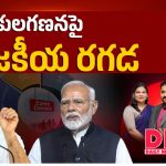 జనాభా లెక్కలపై కాంగ్రెస్ రాజకీయం.. కేంద్ర విధానంపై తీవ్ర గరం గరం!