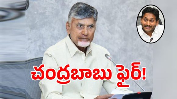 స్థానిక ఎన్నికలను అడ్డుకోవడానికి జగన్ కుట్రలు.. సీఎం చంద్రబాబు ఫైర్!