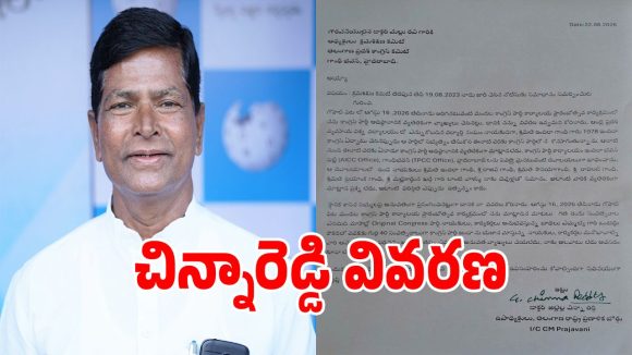కాంగ్రెస్ క్రమశిక్షణ కమిటీకి చిన్నారెడ్డి వివరణ.. ఏమన్నారంటే?