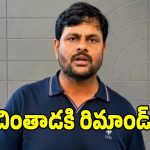 చింతాడ రవిపై జిల్లా కోర్టు సంచలన తీర్పు.. 13 రోజుల రిమాండ్!