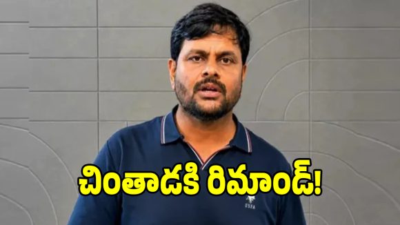 చింతాడ రవిపై జిల్లా కోర్టు సంచలన తీర్పు.. 13 రోజుల రిమాండ్!