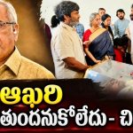 ముగిసిన జీ.వీ.నారాయణరావు అంత్యక్రియలు.. చిరంజీవి ఎమోషనల్ కామెంట్స్!