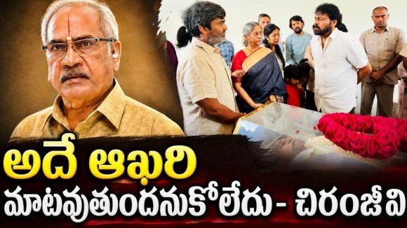 ముగిసిన జీ.వీ.నారాయణరావు అంత్యక్రియలు.. చిరంజీవి ఎమోషనల్ కామెంట్స్!