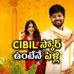 సిబిల్ స్కోర్ చూశాకే పెళ్లి… 20 నిమిషాలు ఫుల్ ఫన్ ఈ తెలుగు సిరీస్