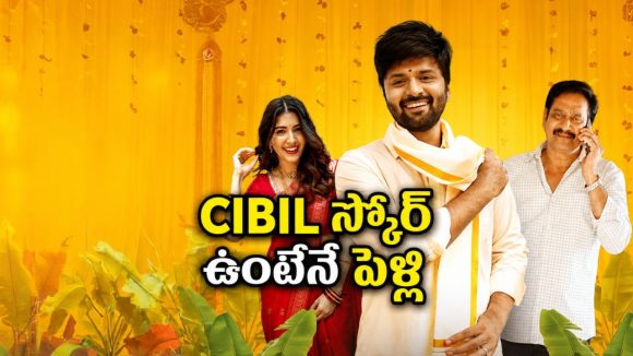 సిబిల్ స్కోర్ చూశాకే పెళ్లి… 20 నిమిషాలు ఫుల్ ఫన్ ఈ తెలుగు సిరీస్