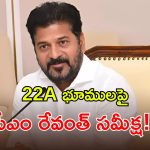 22A అంశం పై సమీక్ష.. క్లారిటీ ఇచ్చిన సీఎం రేవంత్ రెడ్డి!