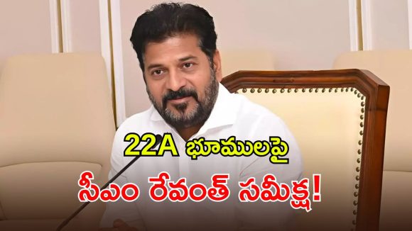 22A అంశం పై సమీక్ష.. క్లారిటీ ఇచ్చిన సీఎం రేవంత్ రెడ్డి!