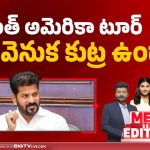 రేవంత్ అమెరికా టూర్ రద్దు వెనుక కుట్ర ఉందా?