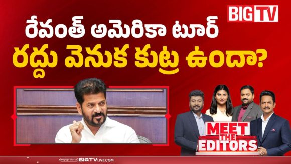రేవంత్ అమెరికా టూర్ రద్దు వెనుక కుట్ర ఉందా?