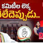 కమిటీల లెక్క తేలేదెప్పుడు..