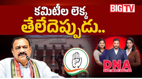 కమిటీల లెక్క తేలేదెప్పుడు..