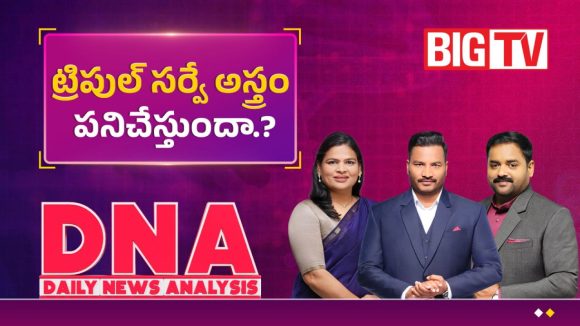 రాబోయే ఎమ్మెల్సీ ఎన్నికల కోసం.. కాంగ్రెస్ వేసిన ట్రిపుల్ సర్వే స్కెచ్ వర్కౌట్ అయ్యేనా..!