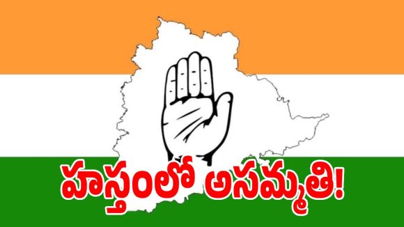 పంచాయితీలు తీరవు ప్రాబ్లమ్స్ ఆగవు.. కాంగ్రెస్ పార్టీలో ముదురుతున్న వర్గపోరు!