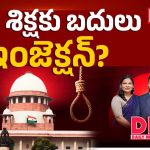 ఉరిశిక్షకు ప్రత్యామ్నాయంగా ఇంజెక్షన్, కరెంట్ షాక్.. అత్యున్నత స్థాయిలో పరిశీలిస్తున్న కేంద్రం!