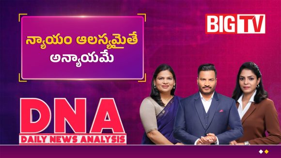 న్యాయం ఆలస్యమైతే అన్యాయమే!