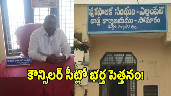 ఎల్లంపేట్‌‌ మున్సిపల్ ఆఫీసులో ఇదేం విచిత్రం.. భార్యది అధికారం అయితే భర్తది పెత్తనమా..!