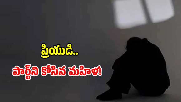 కాళ్లు చేతులు కట్టేసి ప్రియుడి ప్రైవేట్ పార్ట్‌ని కోసిన మహిళ.. ఎందుకంటే?