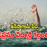 కాకినాడ జిల్లాలో ఘోరం.. రిజర్వాయర్‌లో పడి యువకుడు గల్లంతు