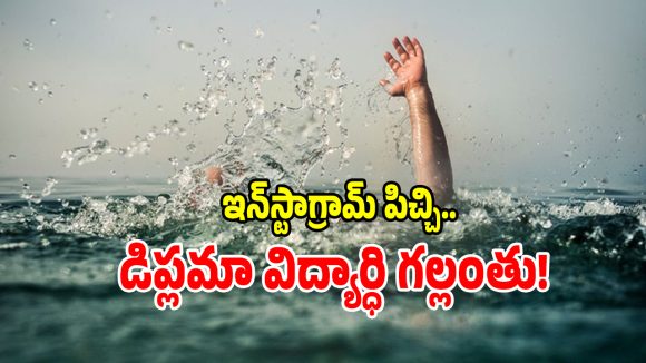 కాకినాడ జిల్లాలో ఘోరం.. రిజర్వాయర్‌లో పడి యువకుడు గల్లంతు