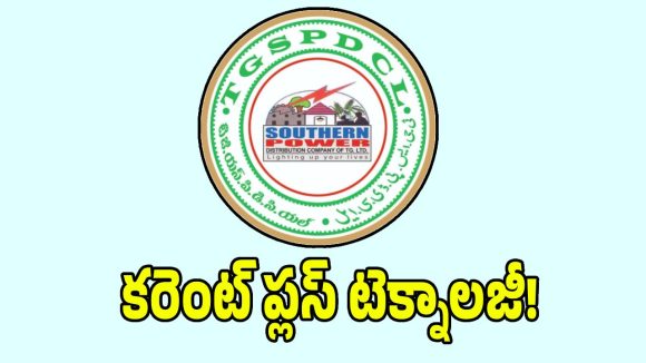 మానవ జోక్యం లేకుండా కచ్చితమైన బిల్లులు.. టీజీఎస్పీడీసీఎల్ సరికొత్త నిర్ణయం!