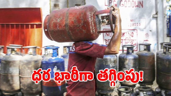 గ్యాస్ వినియోగదారులకు గుడ్ న్యూస్.. సిలిండర్ ధరలు భారీగా తగ్గింపు!