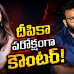 మళ్లీ మొదలైన స్పిరిట్ వివాదం.. లాభాల్లో వాటాపై దీపిక కౌంటర్!