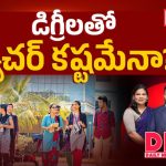 తెలంగాణలో డిగ్రీ కాలేజీల సంక్షోభం.. సీటు ఉచితంగా ఇస్తామన్నా చేరని విద్యార్థులు
