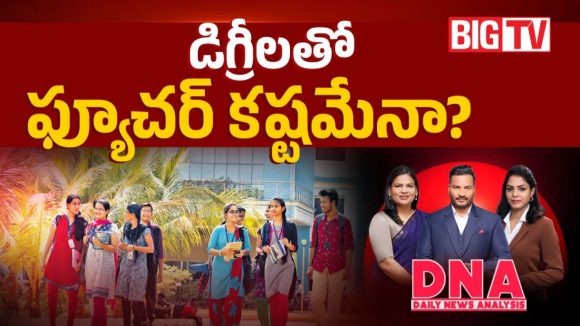 తెలంగాణలో డిగ్రీ కాలేజీల సంక్షోభం.. సీటు ఉచితంగా ఇస్తామన్నా చేరని విద్యార్థులు