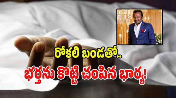 కమర్షియల్ ట్యాక్స్ ఆఫీసర్‌ను.. రోకలిబండతో కొట్టి చంపిన భార్య!