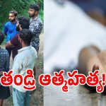 కూతురు మరణాన్ని తట్టుకోలేక తండ్రి ఆత్మహత్య!