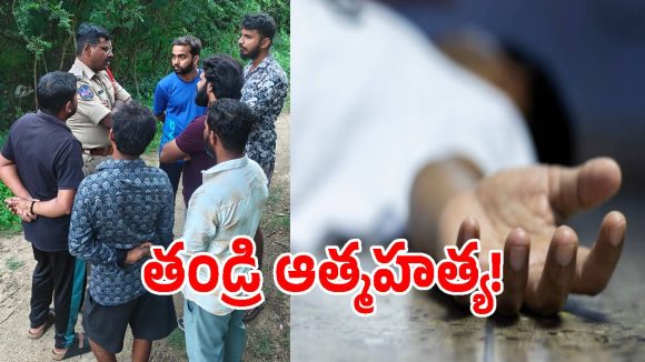 కూతురు మరణాన్ని తట్టుకోలేక తండ్రి ఆత్మహత్య!