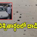 తాడిపత్రిలో ఊహించని ఘటన.. నిశ్చితార్థ వేడుకలో టీడీపీ వర్సెస్ వైసీపీ రాళ్ల దాడి!