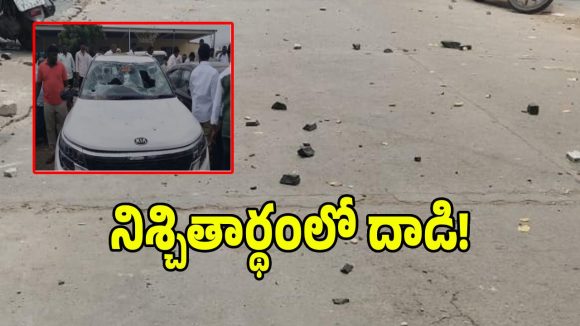 తాడిపత్రిలో ఊహించని ఘటన.. నిశ్చితార్థ వేడుకలో టీడీపీ వర్సెస్ వైసీపీ రాళ్ల దాడి!