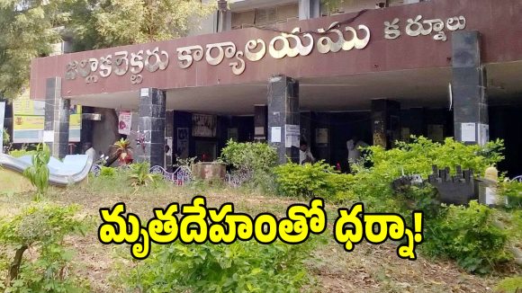 కర్నూలు కలెక్టరేట్ ఆఫీస్‌లో తీవ్ర ఉద్రిక్తత.. మహిళ మృతదేహంతో బంధువుల ధర్నా!