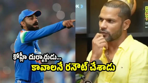 కోహ్లీ చేసిన ఆ చెత్త ప‌నికి బండ‌బూతులు తిట్టా…శిఖ‌ర్ ధావ‌న్ వివాద‌స్ప‌ద వ్యాఖ్య‌లు