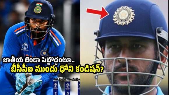 Ms Dhoni: ధోనీ హెల్మెట్‌పై జాతీయ జెండా ఎందుకు ఉండ‌దు?