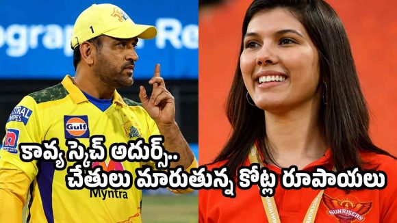 CSK జట్టుకు మరో షాక్… SRHతో ధోని సీక్రెట్ మీటింగ్?