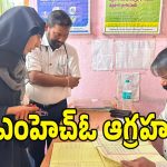 మెడికల్ ఆఫీసరే డ్యూటీకి రాకపోతే ఎలా.. యూపీహెచ్‌సీలో బయటపడ్డ నిర్లక్ష్యం!