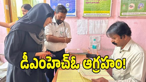 మెడికల్ ఆఫీసరే డ్యూటీకి రాకపోతే ఎలా.. యూపీహెచ్‌సీలో బయటపడ్డ నిర్లక్ష్యం!