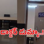 హుజూరాబాద్ యునాని ఆసుపత్రిలో దారుణం.. డాక్టర్, ఫార్మసిస్ట్ కోసం రోగుల ఎదురుచూపులు!