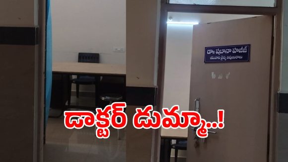 హుజూరాబాద్ యునాని ఆసుపత్రిలో దారుణం.. డాక్టర్, ఫార్మసిస్ట్ కోసం రోగుల ఎదురుచూపులు!