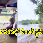 ఇది సాహసమా లేక పిచ్చి తనమా.. కేరళ వరద నీటిలో థార్ జీపుతో డేంజర్ స్టంట్స్!