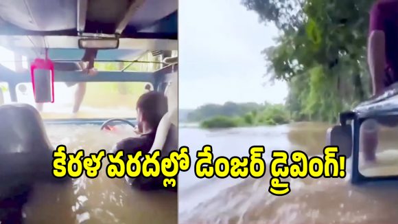 ఇది సాహసమా లేక పిచ్చి తనమా.. కేరళ వరద నీటిలో థార్ జీపుతో డేంజర్ స్టంట్స్!