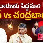 ప్రశ్నపత్రం తయారు చేసిన వ్యక్తికి ఫస్ట్ ర్యాంకా.. ఏపీ డీఎస్సీపై జగన్ ప్రశ్నల వర్షం!