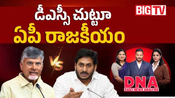డీఎస్సీ ఇష్యూను వదిలే ప్రసక్తే లేదు.. కూటమి ప్రభుత్వంపై వైసీపీ ఫైర్!