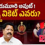 నెక్స్ట్ వికెట్ ఎవరిది.. కారుమూరి అరెస్ట్‌తో వైసీపీ నేతల్లో మొదలైన టెన్షన్!