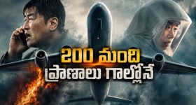 గాల్లోనే ప్రాణాంతక వైరస్ దాడి.. ప్రపంచం మొత్తం భయపడిన ఏవియేషన్ డిజాస్టర్ థ్రిల్లర్ తెలుగులో